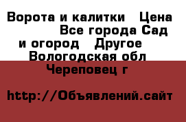 Ворота и калитки › Цена ­ 4 000 - Все города Сад и огород » Другое   . Вологодская обл.,Череповец г.